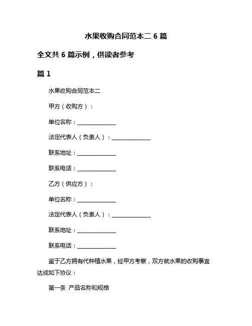 水果收购合同范本二6篇