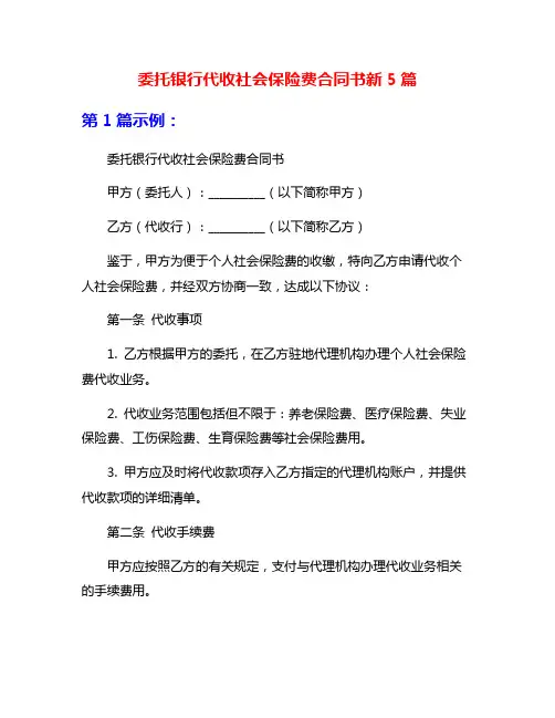 委托银行代收社会保险费合同书新5篇