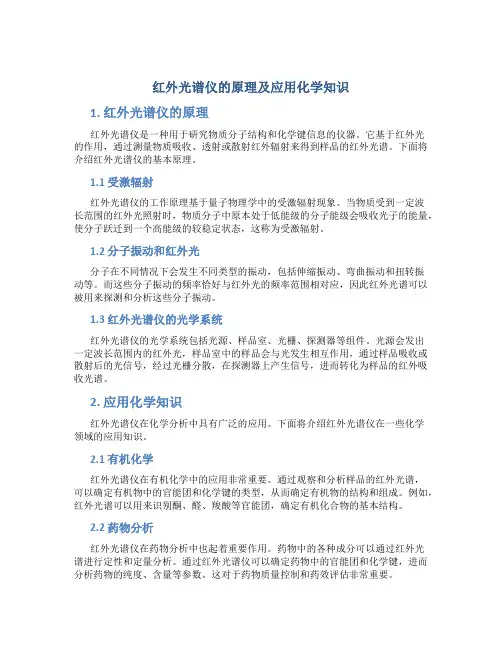 红外光谱仪的原理及应用化学知识
