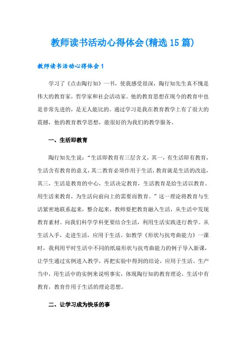 教师读书活动心得体会(精选15篇)