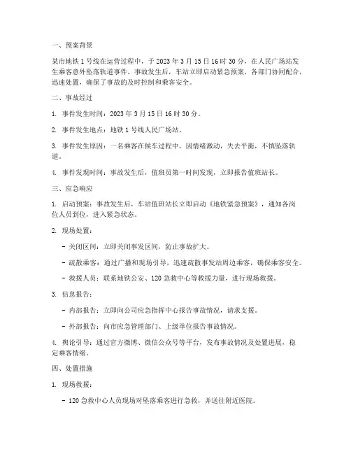地铁紧急预案案例范文