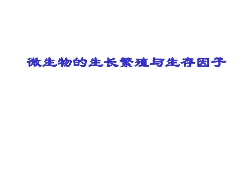 微生物的生长繁殖