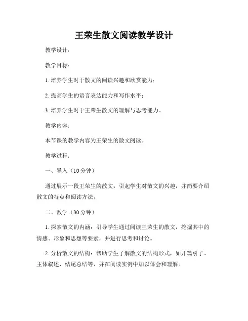 王荣生散文阅读教学设计