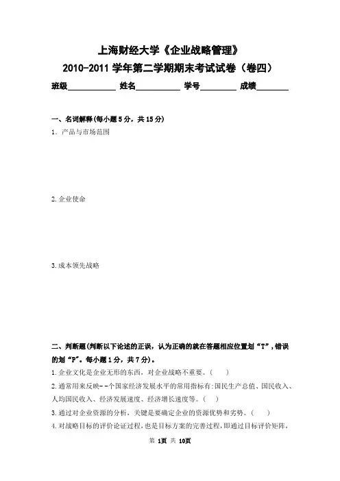 上海财经大学2010-2011学年第二学期《企业战略管理》期末考试试卷及答案(卷四)