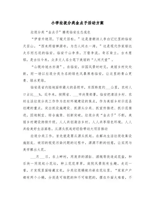 小学垃圾分类金点子活动方案（3篇）