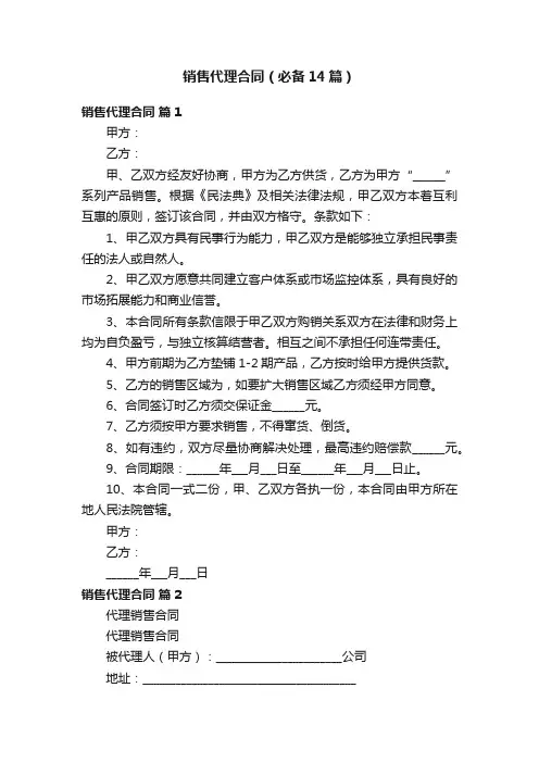 销售代理合同（必备14篇）