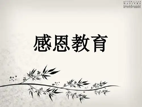 感恩教育主题班会 父母老师PPT课件