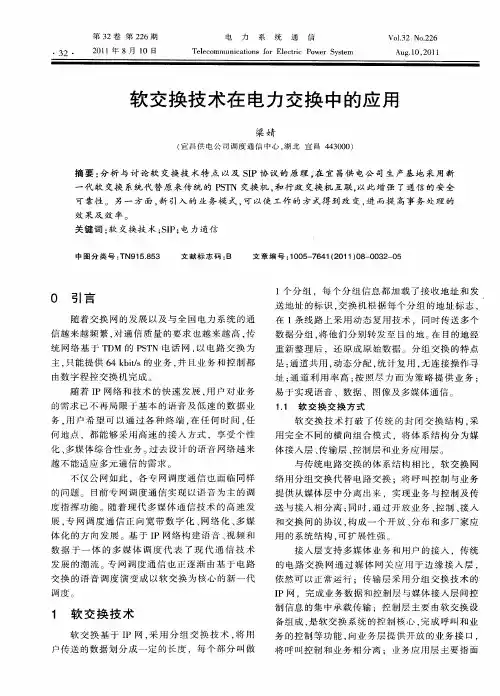 软交换技术在电力交换中的应用