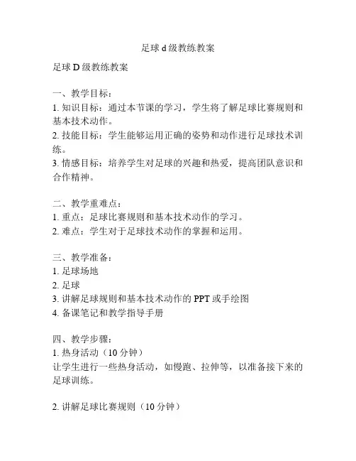 足球d级教练教案