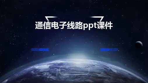 通信电子线路PPT课件
