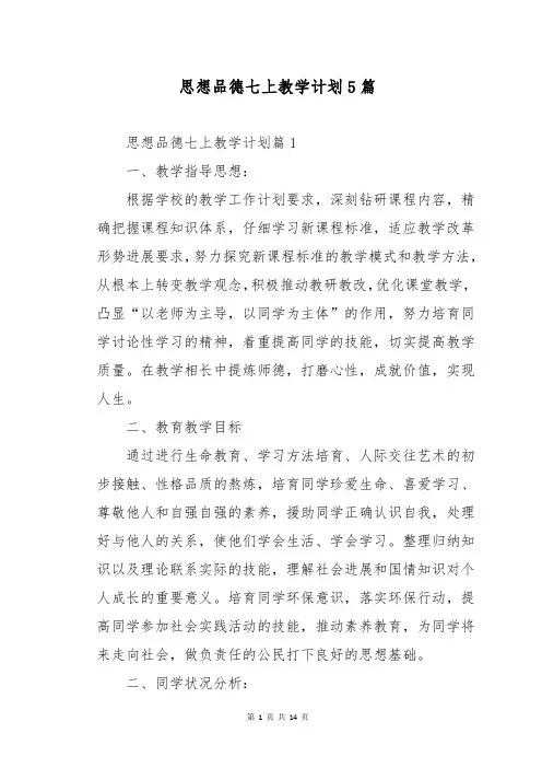 思想品德七上教学计划5篇
