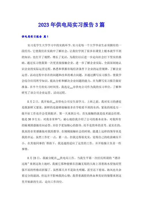 2023年供电局实习报告3篇