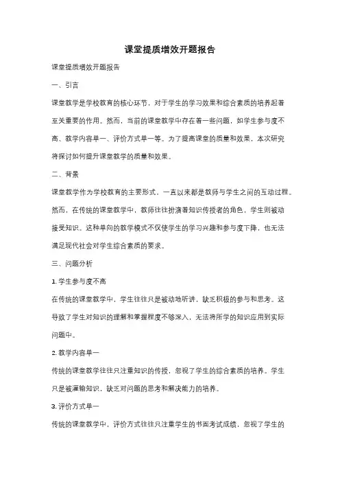 课堂提质增效开题报告