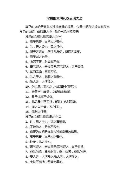 常见的文明礼仪谚语大全