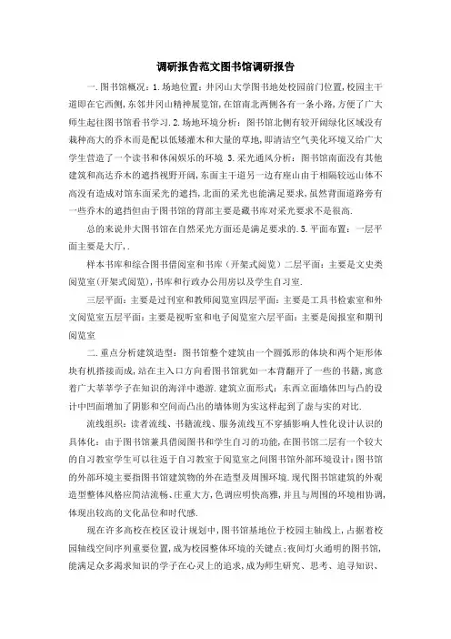 调研报告范文 图书馆调研报告 精品