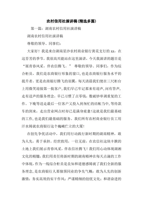 最新 农村信用社演讲稿(精选多篇) 讲话 致辞