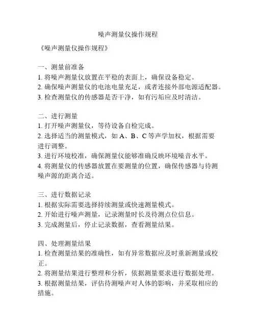 噪声测量仪操作规程