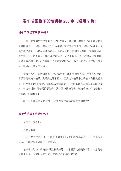 端午节国旗下的演讲稿200字(通用7篇)