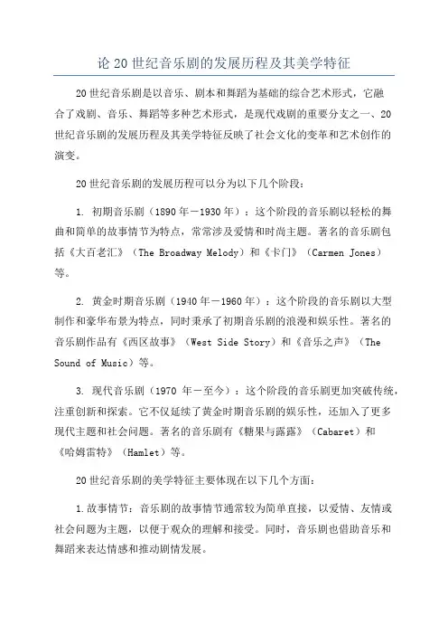 论20世纪音乐剧的发展历程及其美学特征