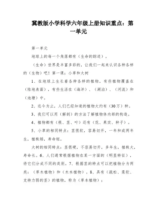 冀教版小学科学六年级上册知识重点：第一单元