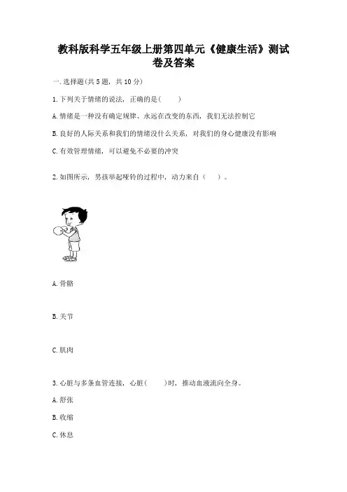 教科版科学五年级上册第四单元《健康生活》测试卷加答案(完整版)