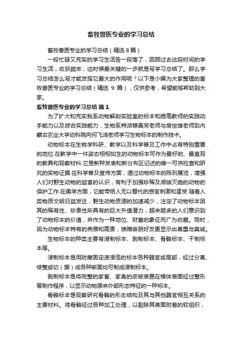 畜牧兽医专业的学习总结（精选8篇）