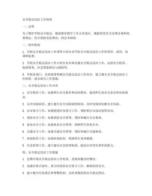 安全稳定综治工作制度
