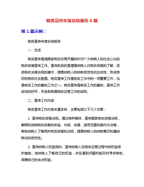 税务宣传年度总结报告6篇