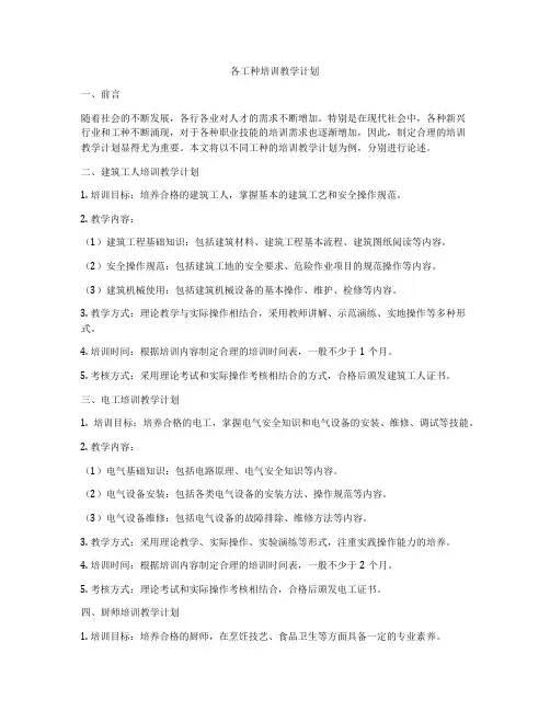 各工种培训教学计划