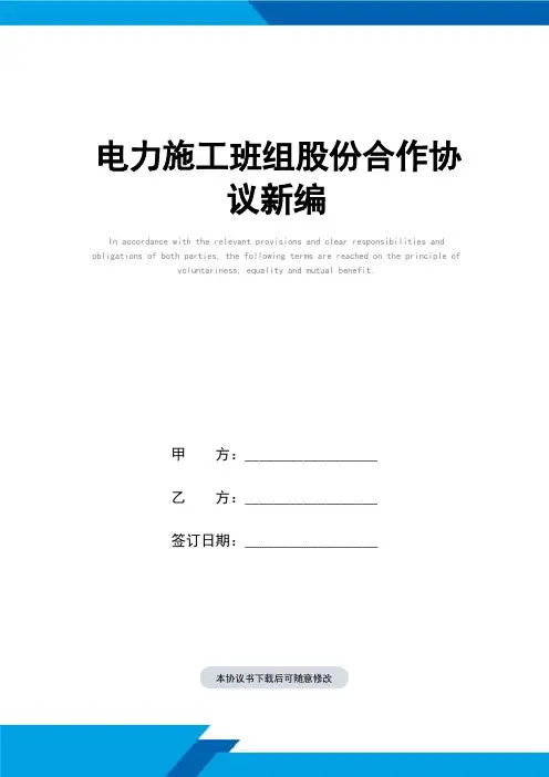 电力施工班组股份合作协议范本新编