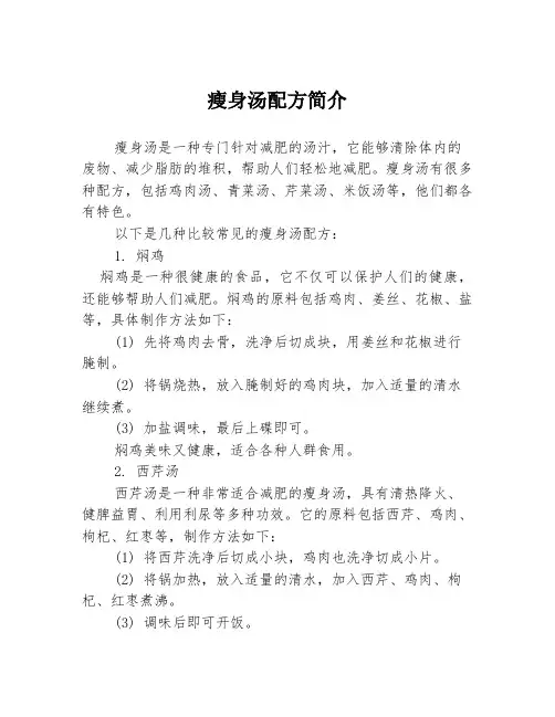 瘦身汤配方简介