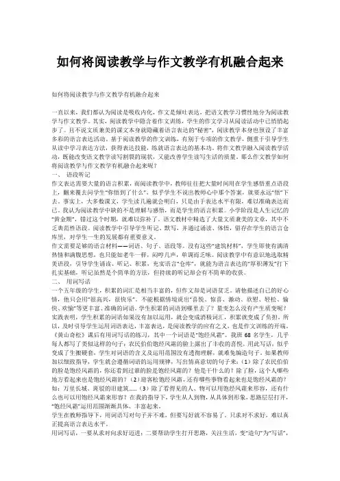 如何将阅读教学与作文教学有机融合起来