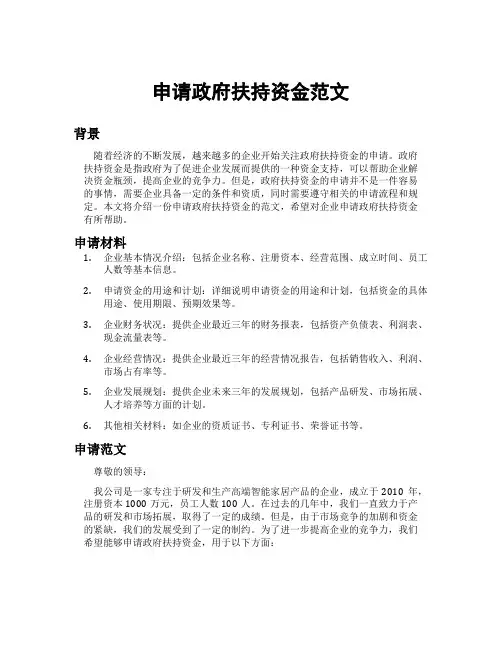 申请政府扶持资金范文
