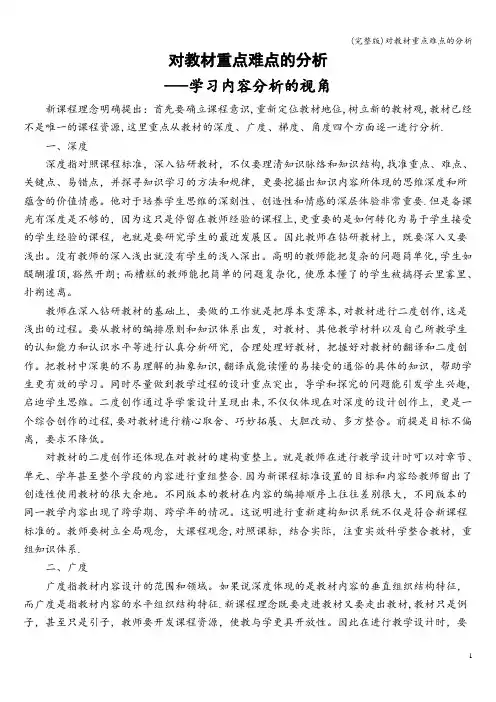 (完整版)对教材重点难点的分析