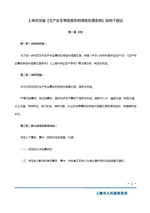 上海市实施《生产安全事故报告和调查处理条例》的若干规定(2023年7月1日实施))