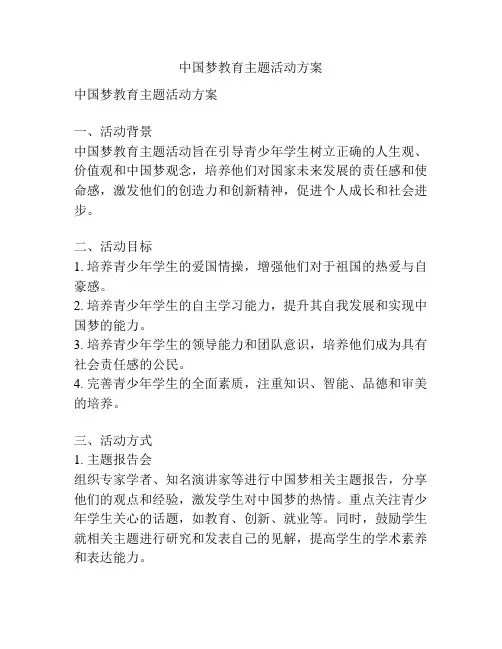 中国梦教育主题活动方案