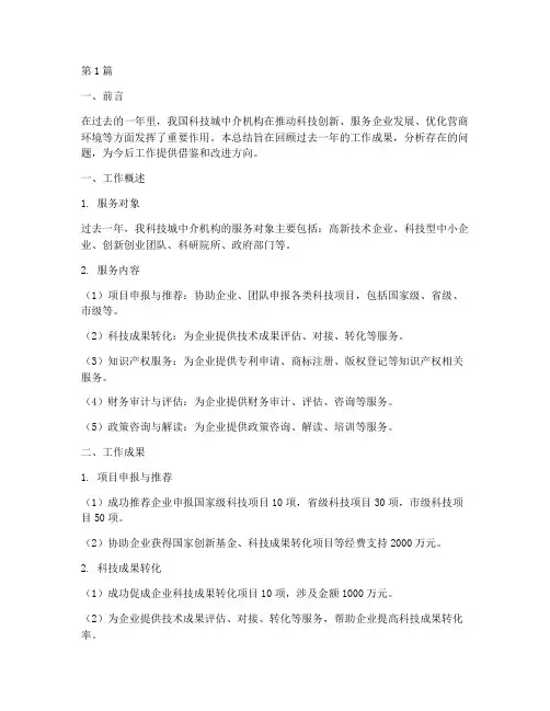 科技城中介工作总结范文(3篇)