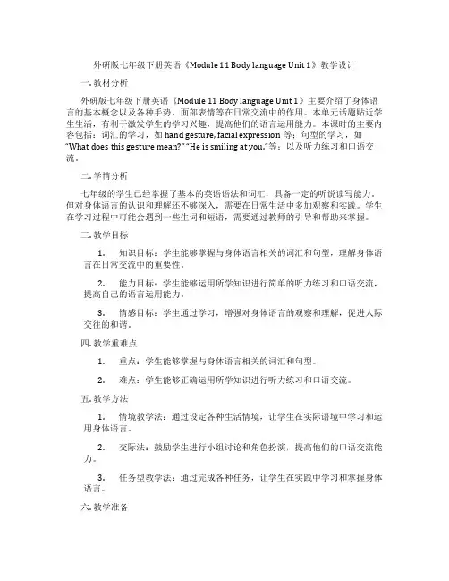 外研版七年级下册英语《Module 11 Body language Unit 1》教学设计