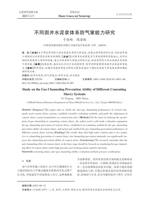 不同固井水泥浆体系防气窜能力研究