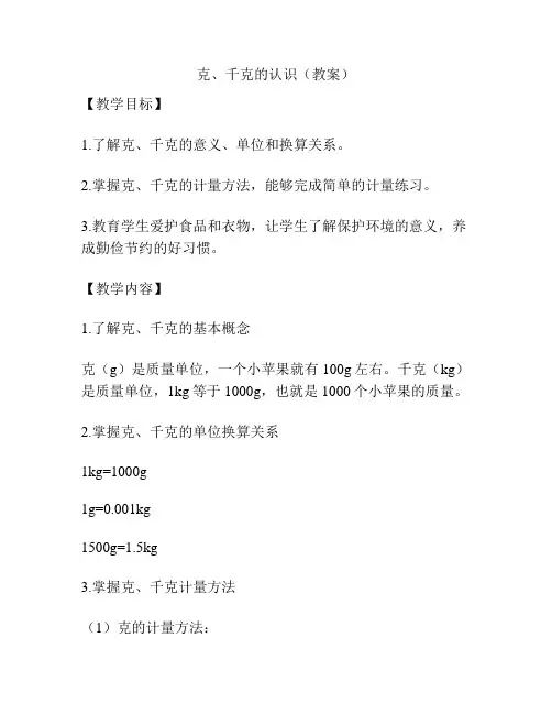 克、千克的认识(教案)