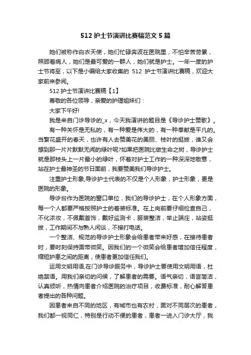512护士节演讲比赛稿范文5篇
