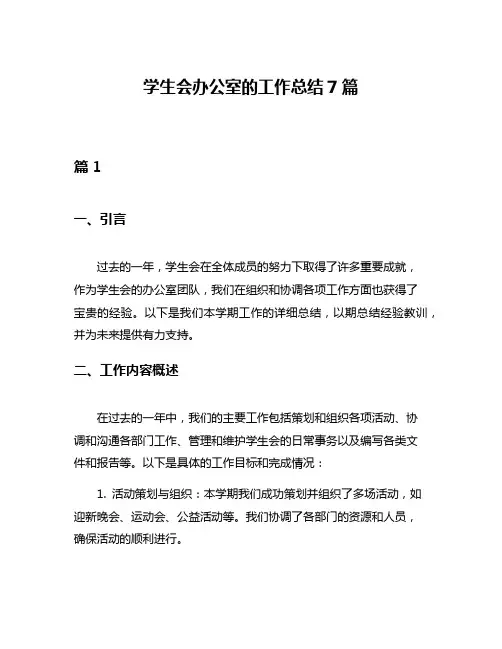 学生会办公室的工作总结7篇
