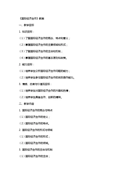 《国际经济合作》教案