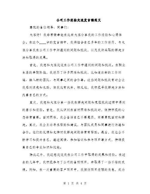 公司工作经验交流发言稿范文（二篇）