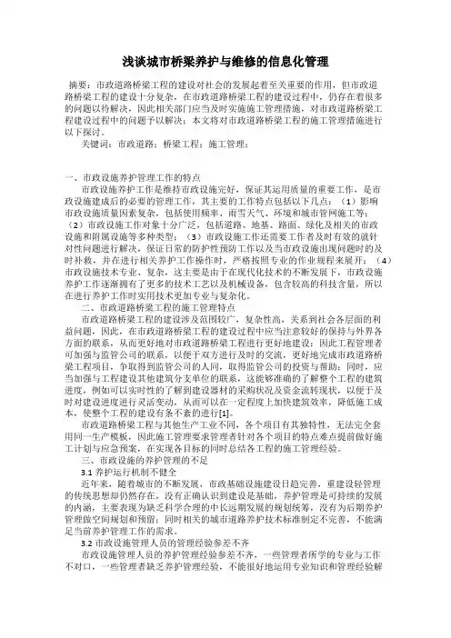 浅谈城市桥梁养护与维修的信息化管理
