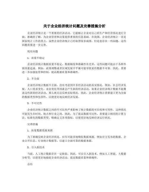 关于企业经济统计问题及完善措施分析