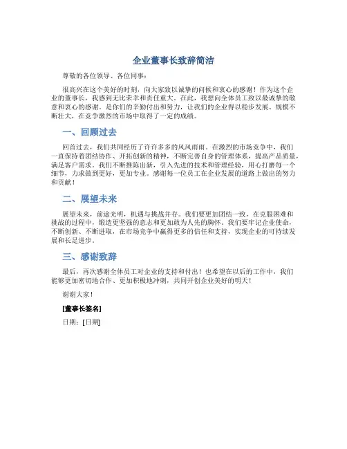 企业董事长致辞简洁