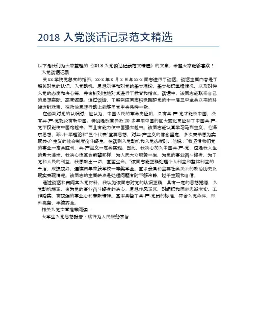 2018入党谈话记录范文精选