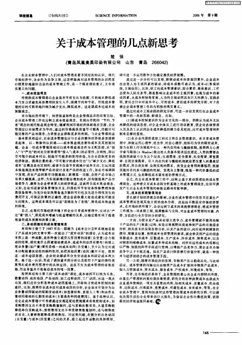 关于成本管理的几点新思考