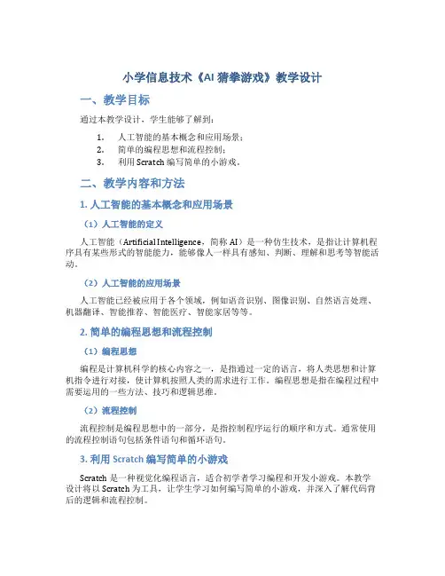 小学信息技术《AI猜拳游戏》教学设计